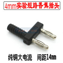 Pure copper 4mm banana plug short circuit plug jumped 2 rotation 1 parent pitch 14mm short wiring socket head