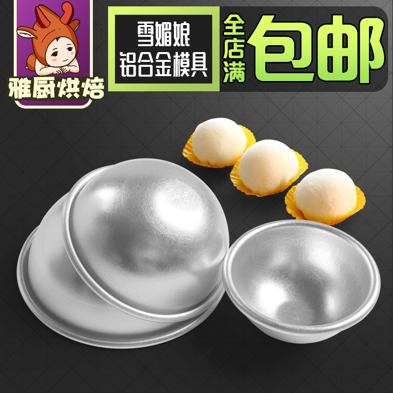 Snowberry Niang cake mold Jelly mold size optional round Snow Mei Niang baking mold Snow Mei Niang mold small cake mold