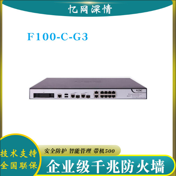 H3C H3F100-C-G3 Enterprise 10-Port Gigabit VPN Hardware Network Firewall