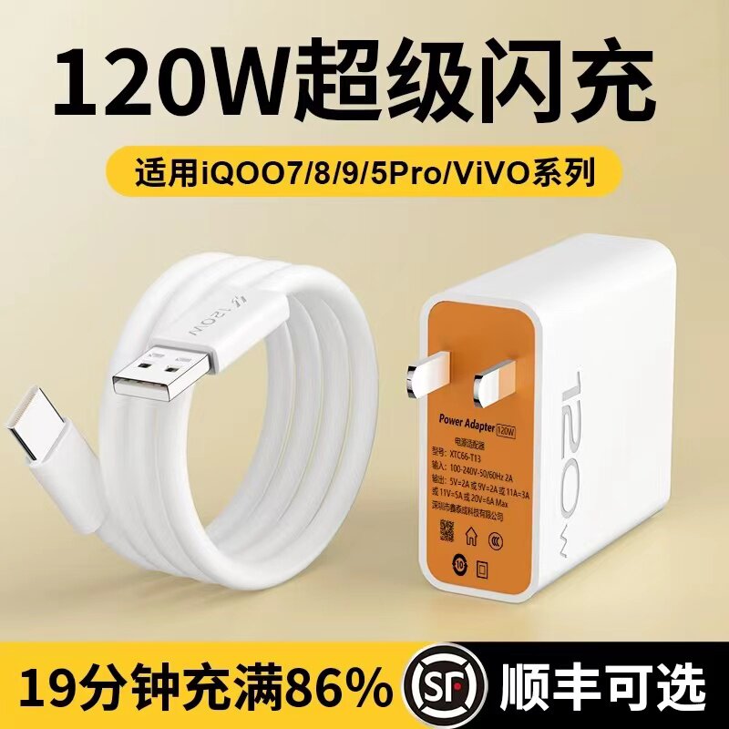 120W充电器适用iQOO超级闪充iqoo11/10/9充电线vivo爱酷手机快充插头