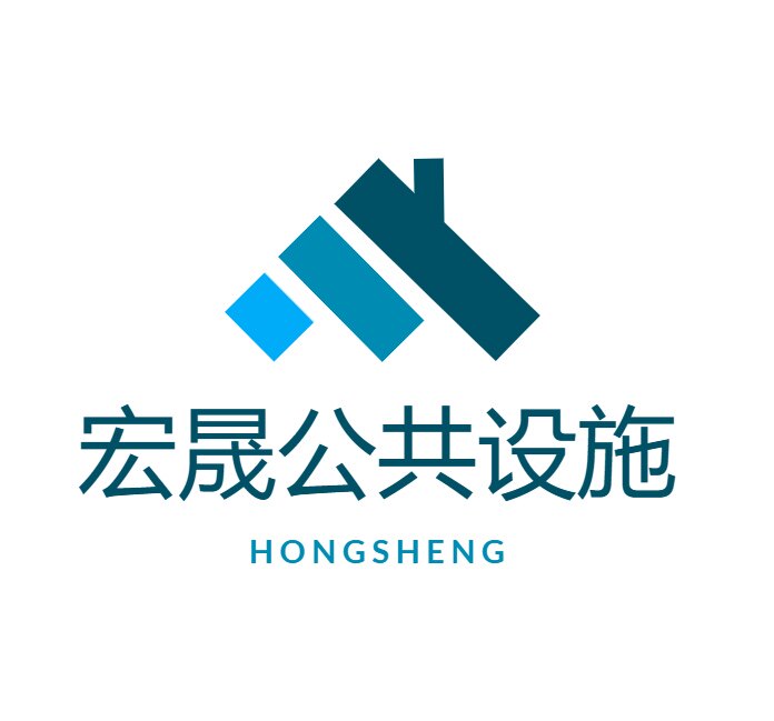宏晟公共设施