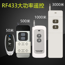 1000 m 3000 m RF433 high power remote control