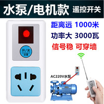 Remote control switch Smart Socket AC220V volt water pump motor without wiring remote 1000 m power controller