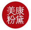 美康粉黛透蜜品牌化妆品