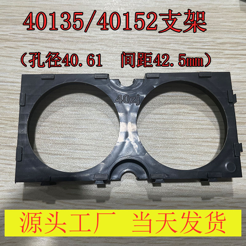 40135 40152组合支架40支架锂电池2联拼接 孔径40.61mm 间距42.5