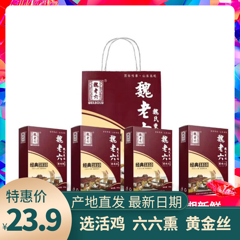 Wei Lao Six Wei's Smoked Chicken chat City Iron Cock Chicken Gizzard Chicken chicken Chicken Leg Chicken's Chicken Heart Shandong Terproduce Chicken Casual Snacks-Taobao