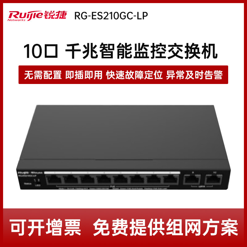 Ruijie Ruiyi RG-ES210GC-LP10-port full gigabit intelligent monitoring POE power supply enterprise switch
