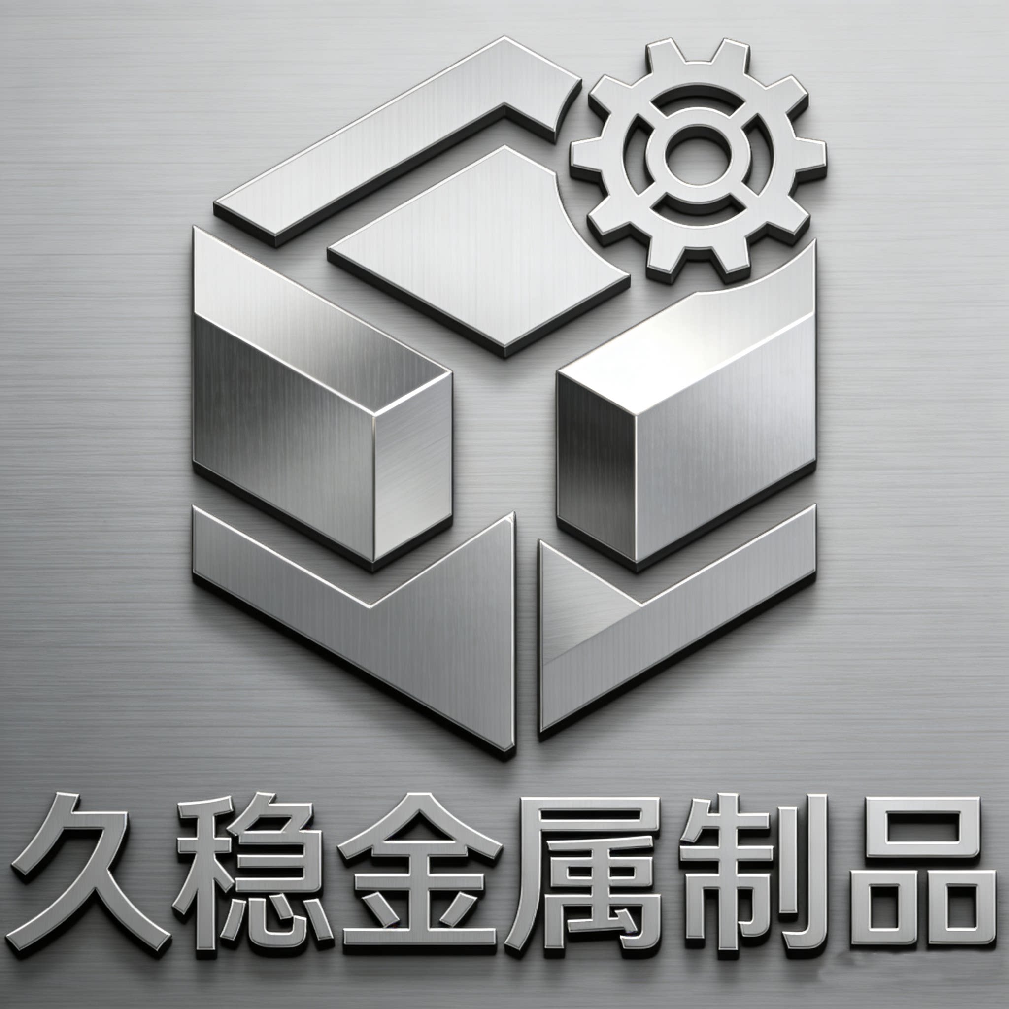 久稳金属五金制品厂的LOGO