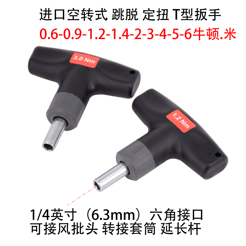 Constant torque T-type torque wrench preset torque 0 6-8NM Screwdriver screwdriver Idling preset torque