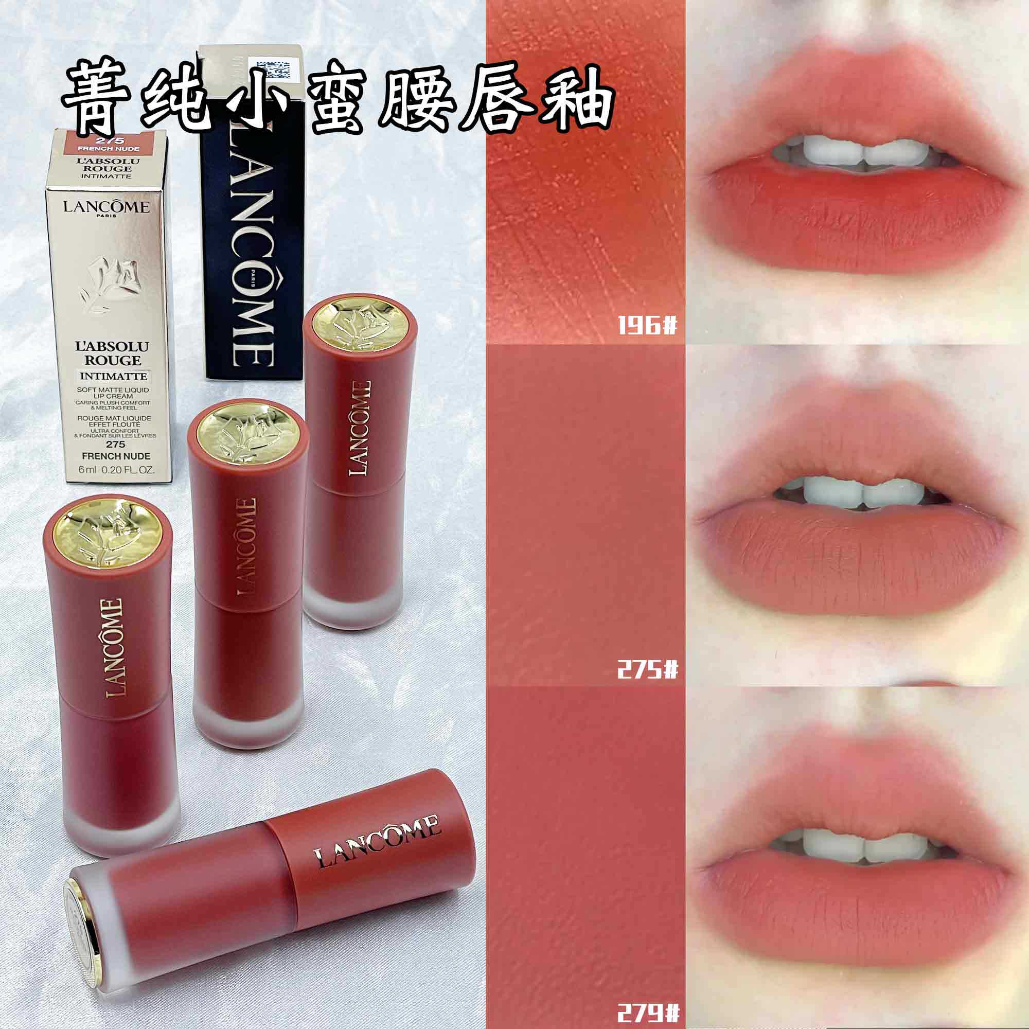 Lancome兰蔻菁纯丝绒柔雾唇釉裸色温柔雾面显色口红275小蛮腰279评价
