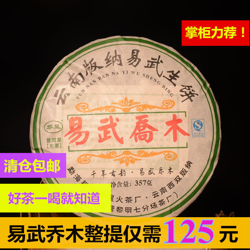 (7 pieces 125 yuan )Pu'er tea Raw tea Yi Wu Qiao Mu early Spring tea seven zi cake 357g Yunnan Pu'er tea
