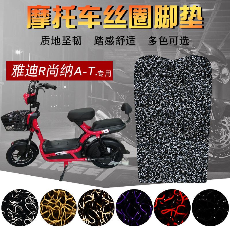 Suitable for Yadi Shanna R-Shanna A- T wire ring foot pad electric vehicle foot pad electric vehicle foot pad