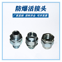 Explosion-proof Union Carbon steel union 4 minutes 6 minutes 1 inch live explosion-proof oil Ren explosion-proof pipe joint