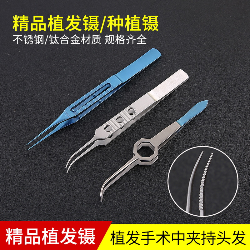 植发镊子毛发移植器械发际线种植工具分离镊毛囊提取镊平台无齿镊