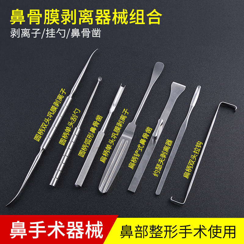 精品鼻部拉钩 鼻骨凿 美莱鼻部综合手术工具套包约瑟夫剥离器整形