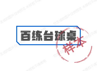 百练台球桌