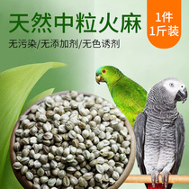 Parrot bird food bird food Hemp Hemp seed pigeon food hamster squirrel grain pet feed 1kg