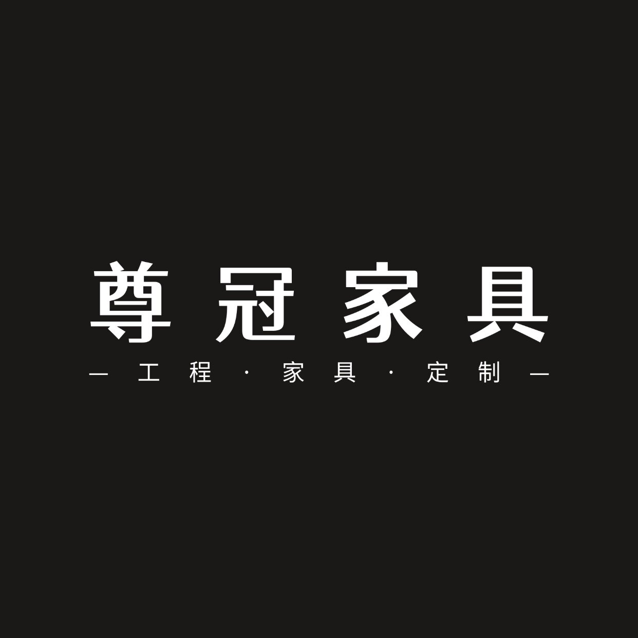 苏州尊冠家具定制工厂的LOGO