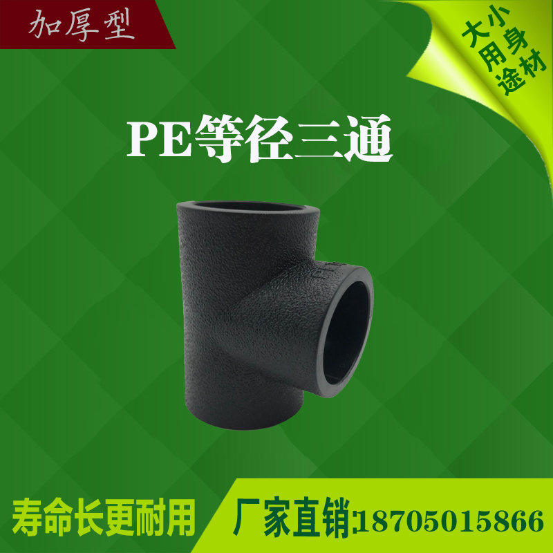 PE isodiameter three-way socket 20 20 25 25 40 40 50 63 Drinking water pipe accessories
