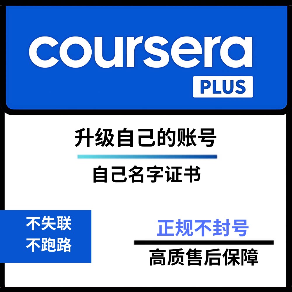 Coursera Plus个人独立帐号加值服务 机器学习课程企业版共享试用-Taobao-Tmall