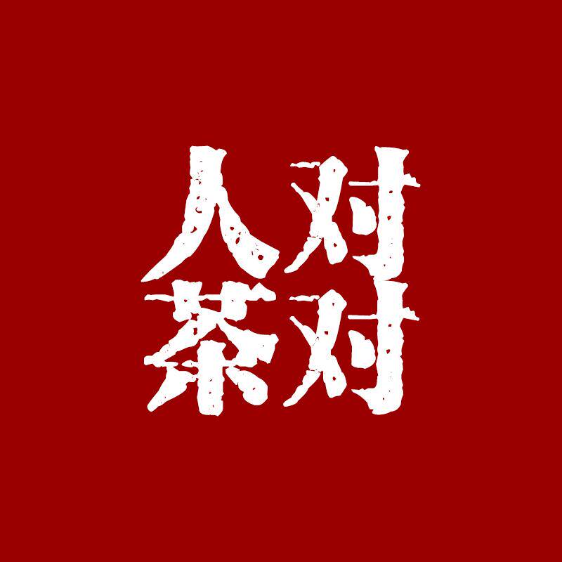 三川号茶业店