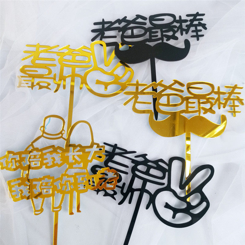 Acrylic cake decoration plug-in dad's most handsome dad you've had a hard time with a mustache collar and a male god happy birthday