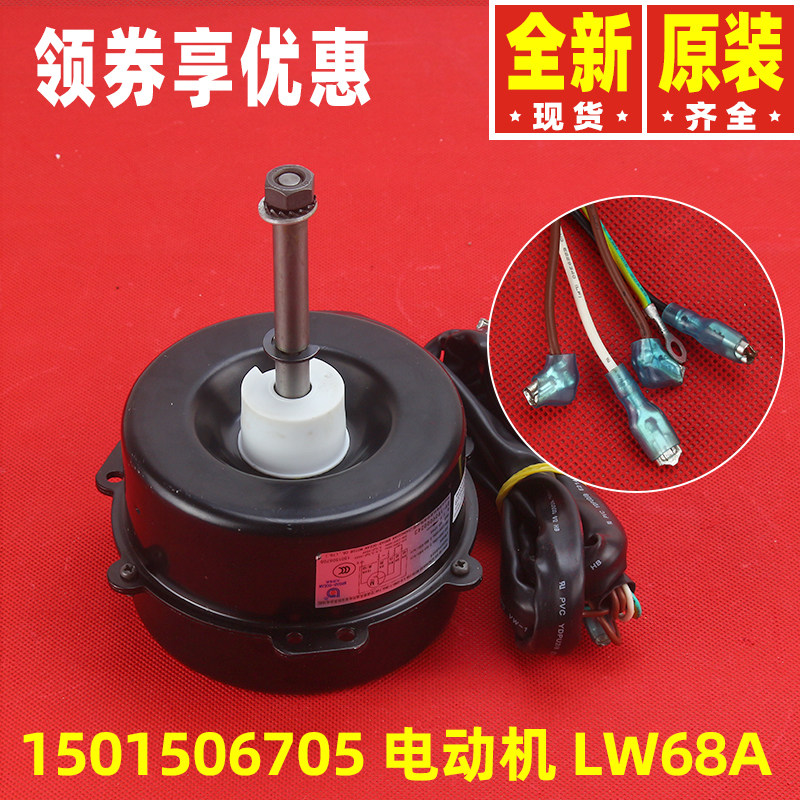 Suitable for Gree air conditioner 3P5P external unit 1501506705 motor LW68A fan motor YDK68-6L