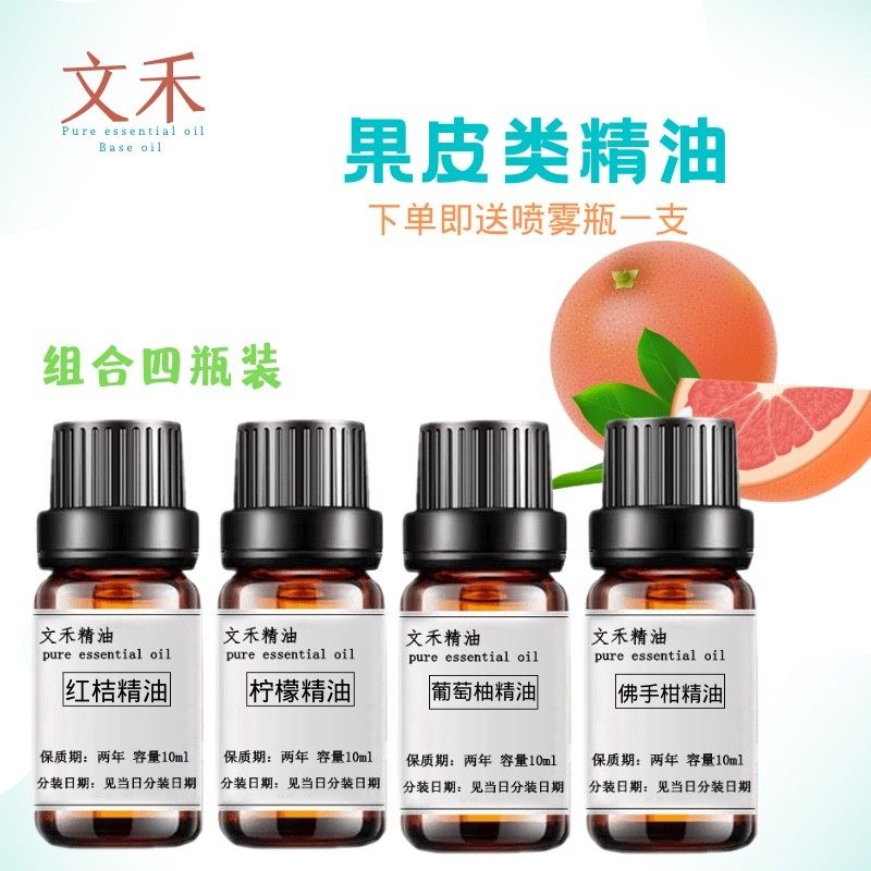 组合装果皮类 红桔柠檬葡萄柚佛手柑精油 单方 香薰车载净化空气