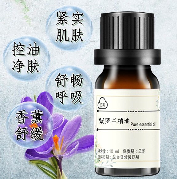 紫罗兰精油10ml 单方精油控油平衡收缩毛孔敏感肌肤修护 香薰舒缓