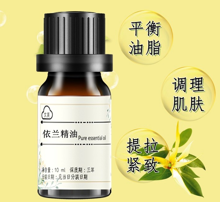 依兰精油10ml 香薰单方依兰花全身按摩香氛平衡舒缓压力 护理头发