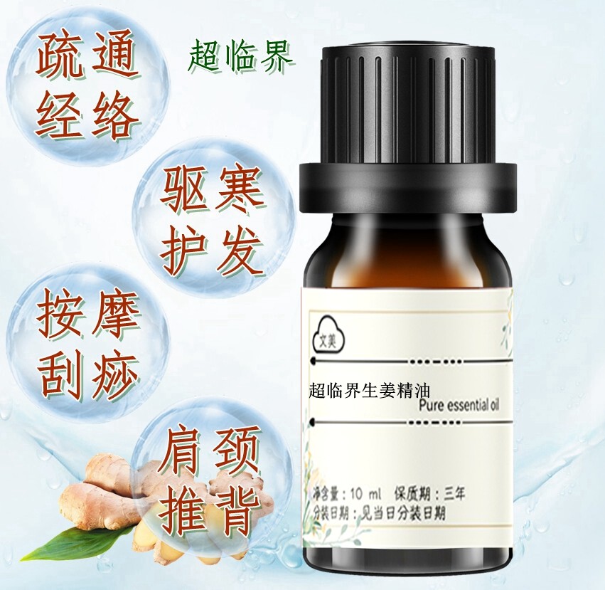 生姜精油10ml按摩泡脚刮痧超临界姜油纯精油发热疏通经络祛湿排寒