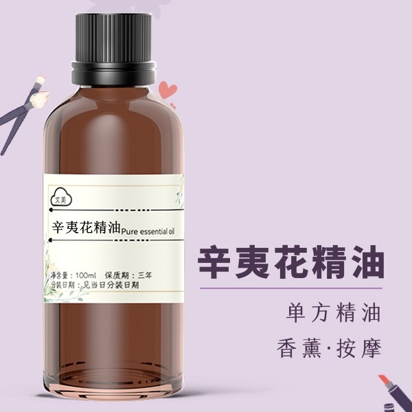 辛夷花精油100ml 涂抹鼻子不适鼻干鼻塞鼻痒香薰按摩天然单方精油