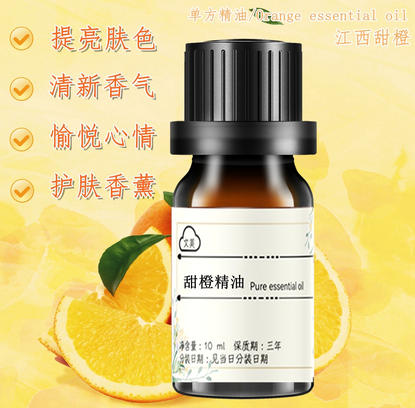 甜橙精油10ml 单方精油 甜润温暖愉悦 保湿补水按摩脸部 香薰护肤