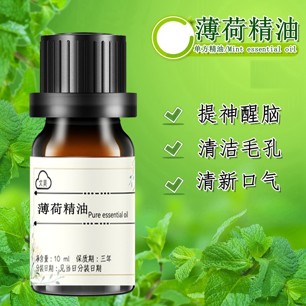 薄荷精油10ml通鼻提神醒脑香薰防晕车薄荷味清洁毛孔控油护肤面部