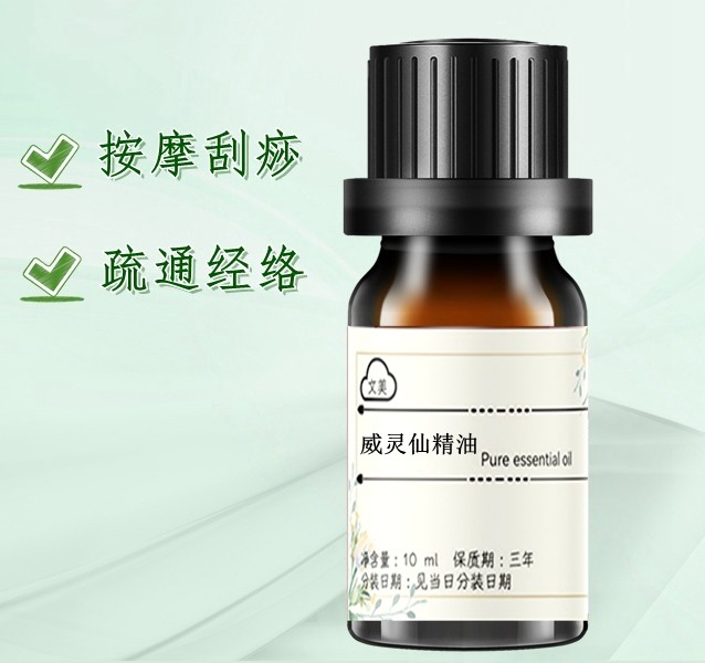威灵仙精油10ml 按摩刮痧疏通经络 单方精油需稀释后使用