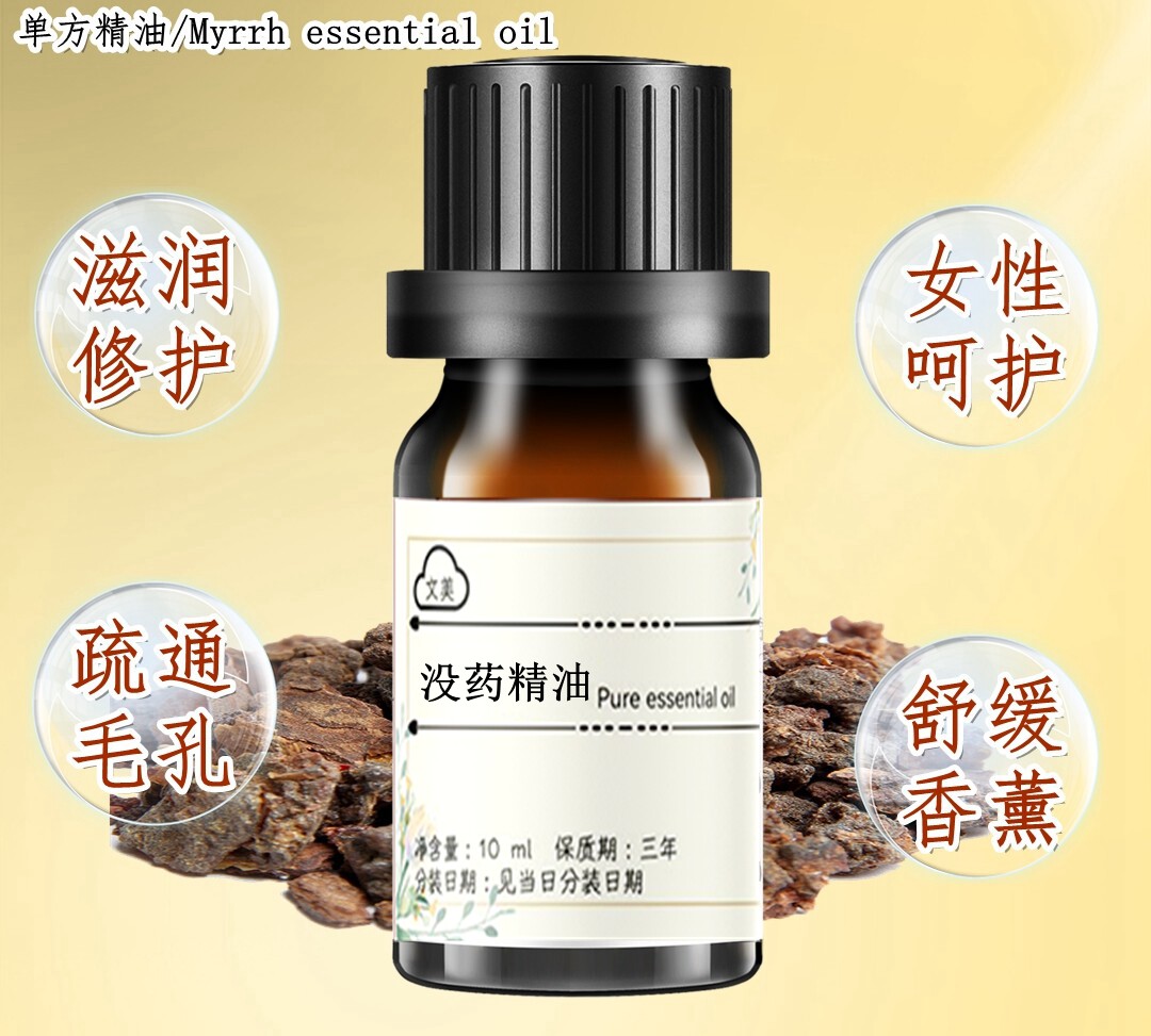 没药精油10ml天然单方调理问题肌肤修护紧致保湿私处洗护按摩刮痧