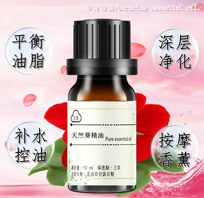 天竺葵精油10ml 天然植物单方精油调节水油平衡收缩毛孔修护按摩