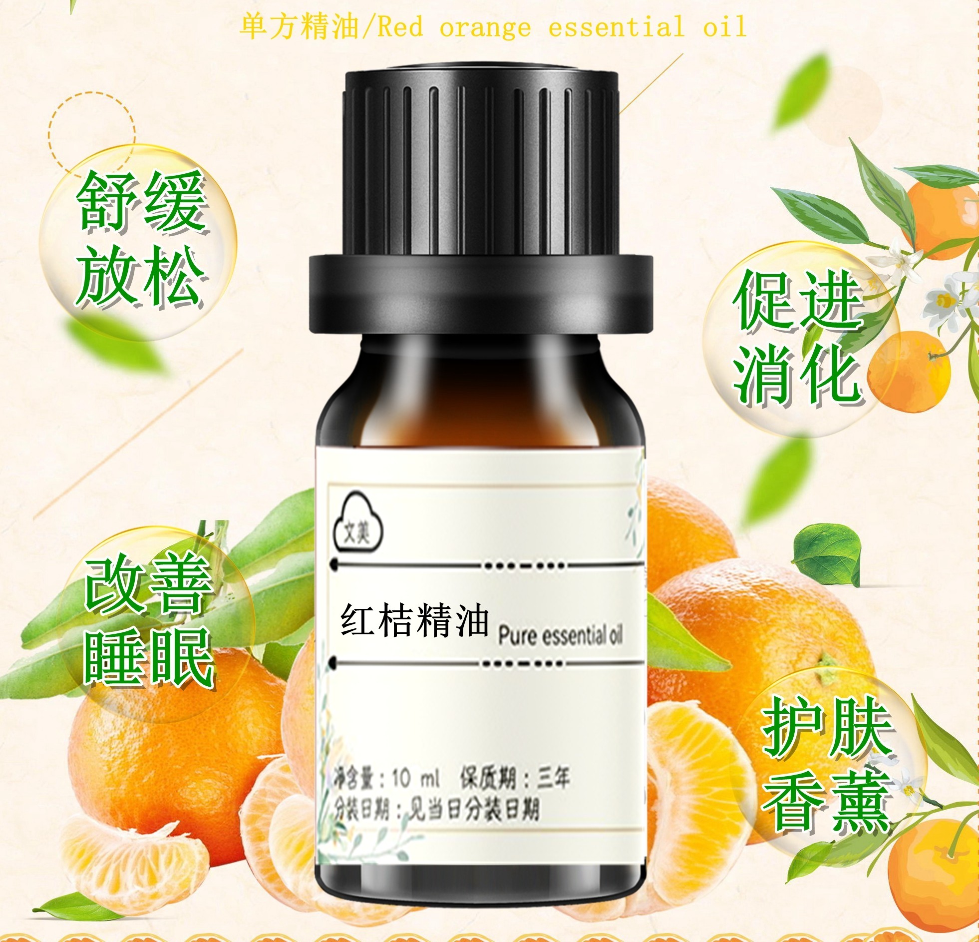 红桔精油10ml 单方精油 手工皂化妆品原料油 压榨 促消化香薰护肤
