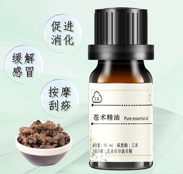 苍术精油10ml 草本超临界单方 健脾明目通经络全身按摩刮痧苍术油