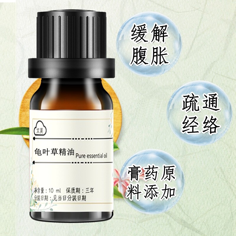 龟叶草精油10ml 药油单方精油 挥发油 化妆品原料油 按摩缓解腹胀