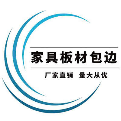 家具板材包边的LOGO