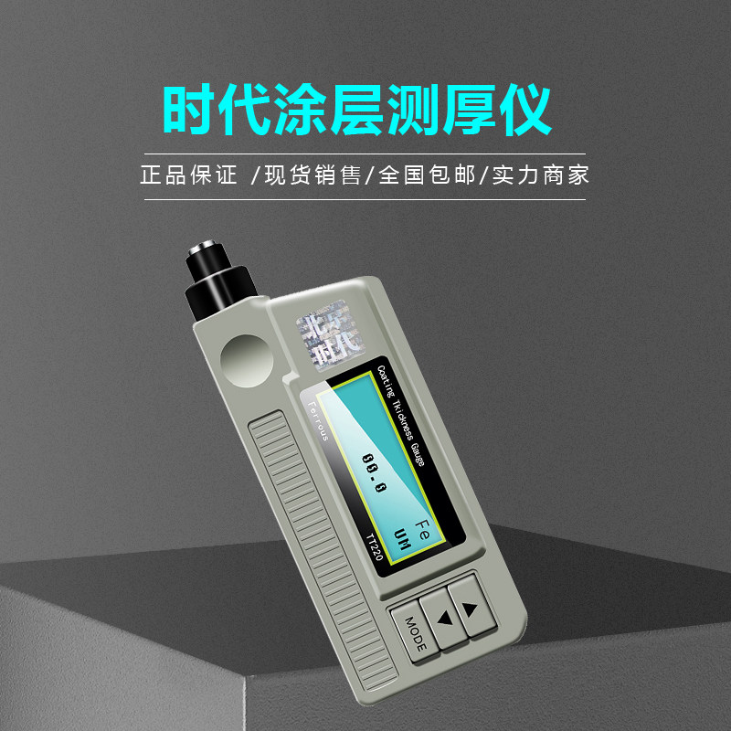 Beijing era TT220 230 coating thickness gauge high precision metal paint film copper aluminium cover layer thickness measurement
