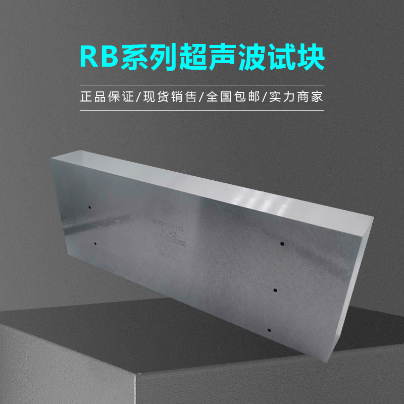 RB-1 RB-2 RB-3 Ultrasonic test block National standard test block Ruixiang ultrasonic flaw detection standard test block