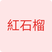 紅石榴服饰优选