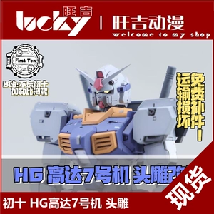 初十 Модификация HG Gundam №7, модификация скульптуры головы, замена головы, Tears of Water and Sky