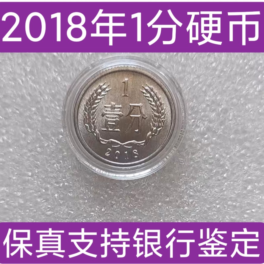 2018年1分硬币：收藏界的神秘宝藏，银行保真，单枚价格几何？-第二套人民币-淘宝百科网