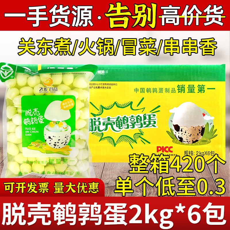 Flying Dragon Quail Eggs 2kg*6 Bags Whole Box Shelled Quail Eggs for Hot Pot, Oden, Skewers, Barbecue, Commercial Use