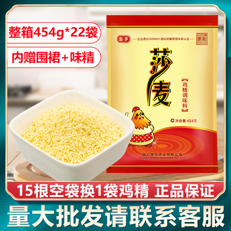 Shamai chicken essence 454g bag Sichuan Guosha stir-fried vegetable stew soup seasoning home fresh fresh whole box catering commercial