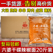 Liupo chili noodles 5kg*2 bags spicy dipping sauce for catering commercial use 20kg sea chili noodles hot pot barbecue skewers dry dish