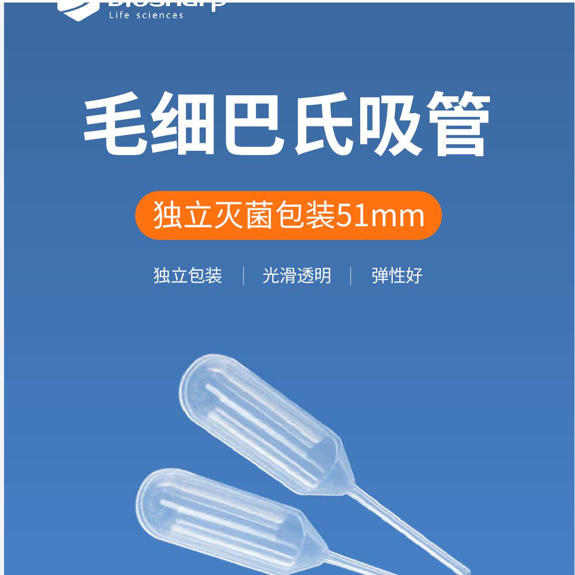 Biosharp BS-XG-013-NS 毛细巴氏吸管 1.3ml,无刻度,LDPE材质